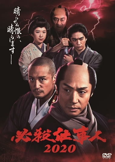 必殺仕事人2020【DVD】 : 必殺シリーズ | HMV&BOOKS online - PCBE-56396