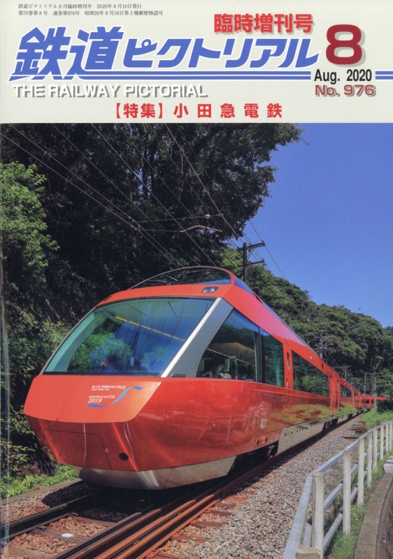 小田急電鉄 鉄道ピクトリアル 2020年 8月号増刊 : 鉄道ピクトリアル編集部 | HMV&BOOKS online - 064120820