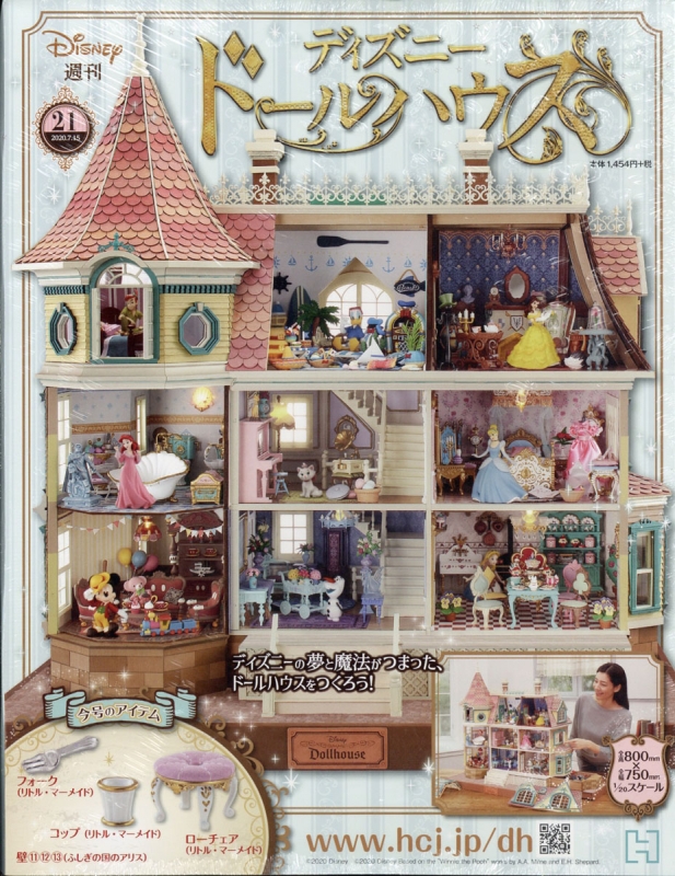 週刊ディズニードールハウス 年 7月 15日号 21号 週刊ディズニードールハウス Hmv Books Online