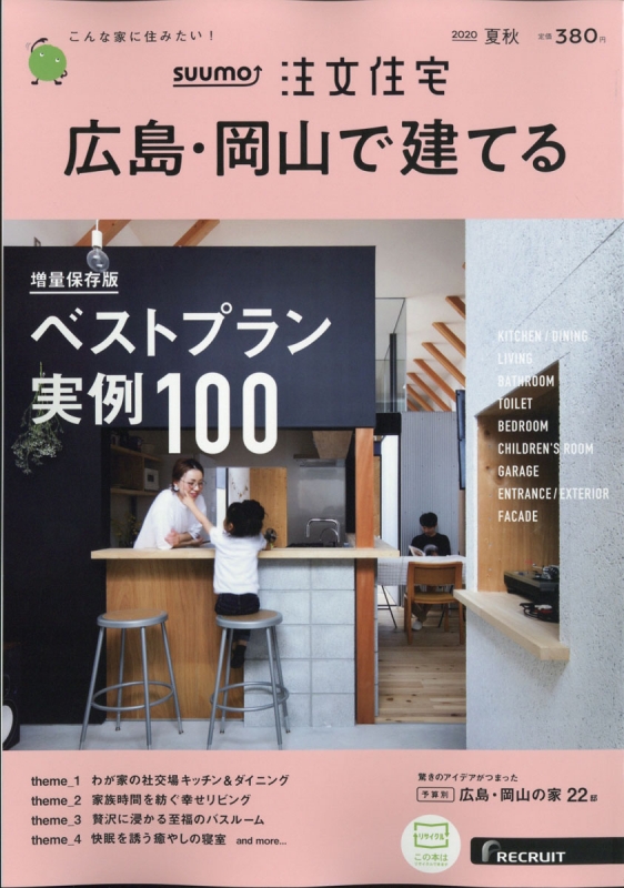 Suumo注文住宅 広島岡山で建てる 年 9月号 Hmv Books Online