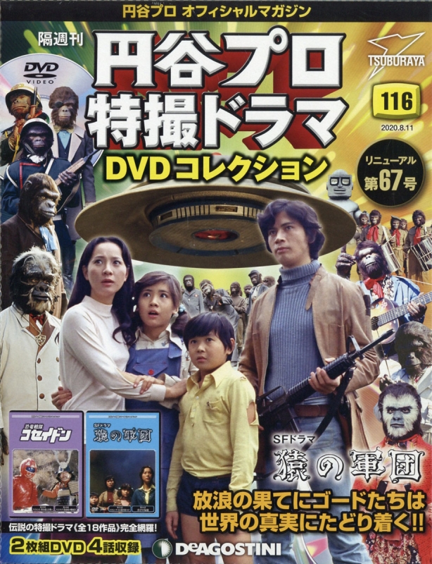 円谷プロ特撮ドラマDVDコレクション　SFドラマ　猿の軍団　全13巻セット ◇円谷プロ特撮ドラマ DVDコレクション SFドラマ 猿の軍団 13巻