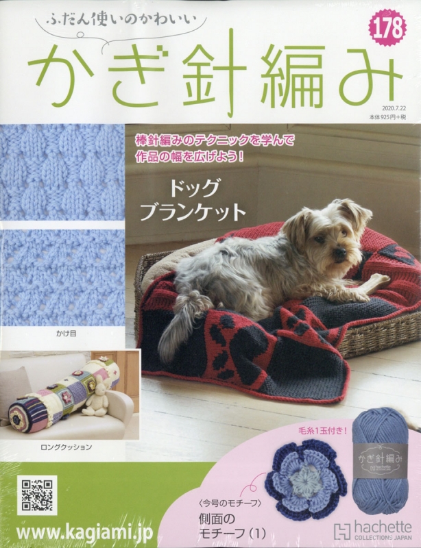 先着 アシェット ふだん使いのかわいいかぎ針編み 121〜168号（応用編