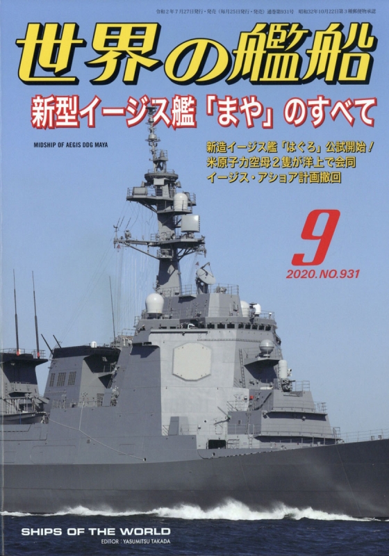 世界の艦船 年 9月号 世界の艦船編集部 Hmv Books Online