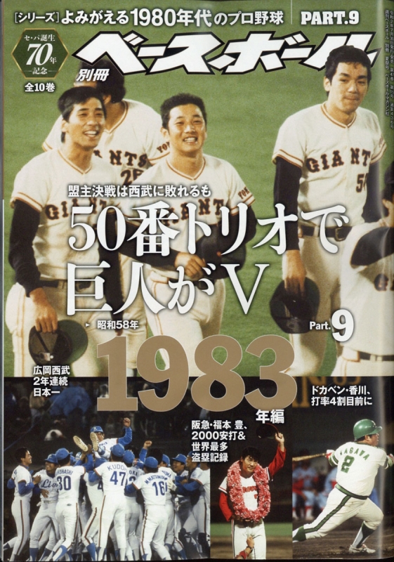 よみがえる1980年代プロ野球 9 1982 週刊ベースボール 2020年 8月 28日 