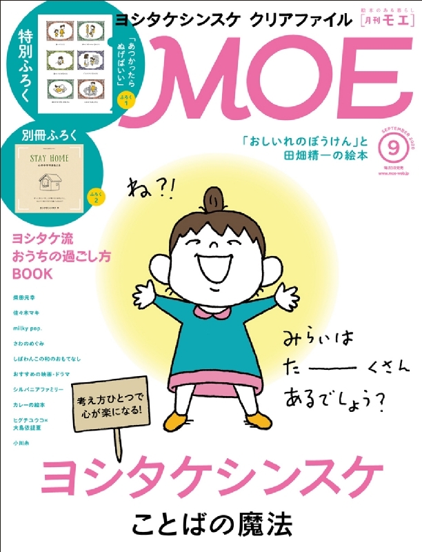 MOE (モエ)2020年 9月号【特集：ヨシタケシンスケ ことばの魔法