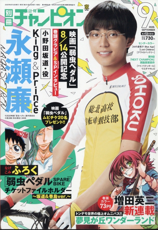 別冊少年チャンピオン 年 9月号 表紙グラビア インタビュー 永瀬廉 付録 弱虫ペダル チケットファイルホルダー 別冊少年チャンピオン編集部 Hmv Books Online