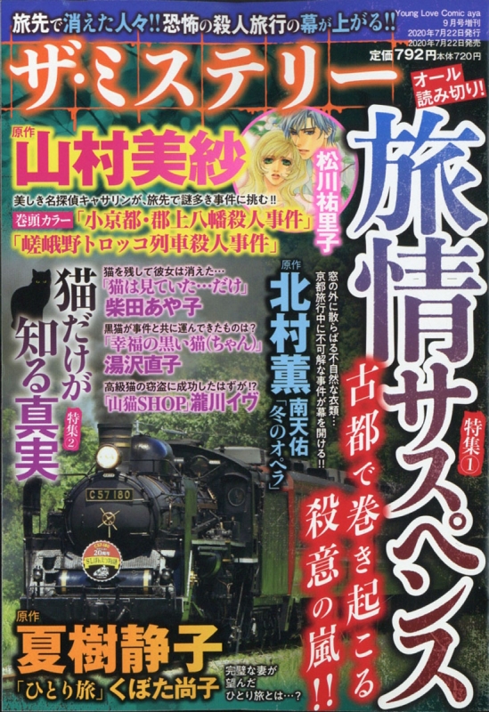 ザ ミステリー 特集1旅情サスペンス 特集2猫だけが知る真実 Young Love Comic Aya ヤングラブコミックアヤ 年 9月号増刊 Ylcコミック編集部 Hmv Books Online