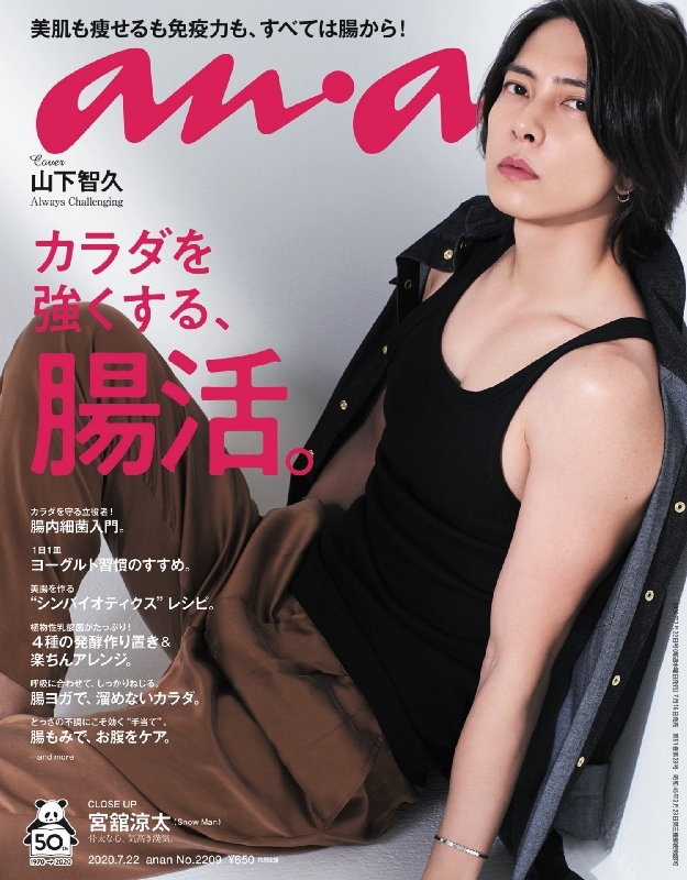 an・an (アン・アン)2020年 7月 22日号 【表紙：山下智久】 : an・an