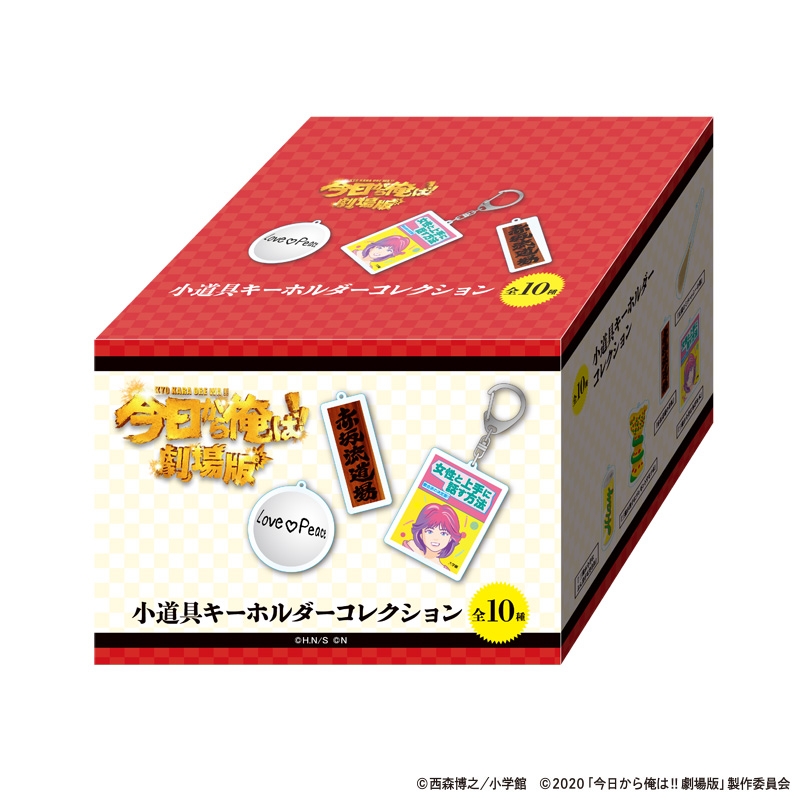 小道具キーホルダーコレクション 10個入り1box 今日から俺は 劇場版 今日から俺は 展 飛んで火に入る夏の俺 編 Hmv Books Online Kyogm018