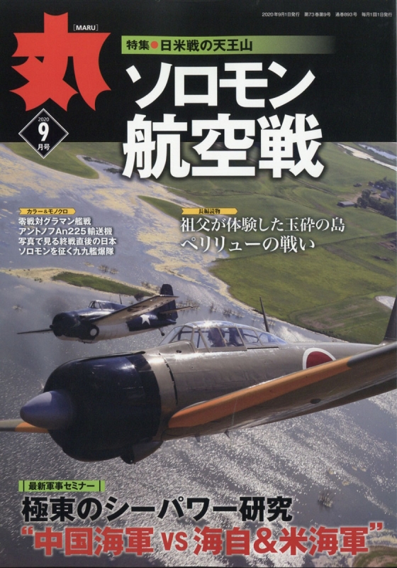 丸 年 9月号 丸 編集部 Hmv Books Online
