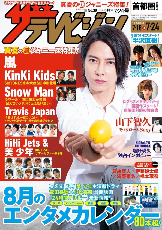 ザ・テレビジョン首都圏・関東版 2020年 7月 24日号【表紙：山下智久