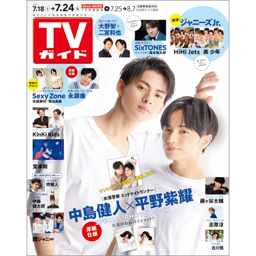 週刊tvガイド 関西版 年 7月 24日号 表紙 中島健人 平野紫耀 週刊tvガイド関西版 Hmv Books Online