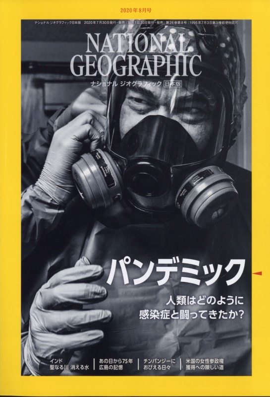 NATIONAL GEOGRAPHIC (ナショナル ジオグラフィック)日本版 2020年 8月 