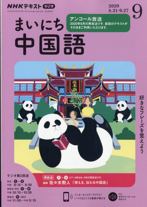 NHKラジオ まいにち中国語 2020年 9月号 NHKテキスト : NHKラジオ まいにち中国語 | HMV&BOOKS online -  091010920