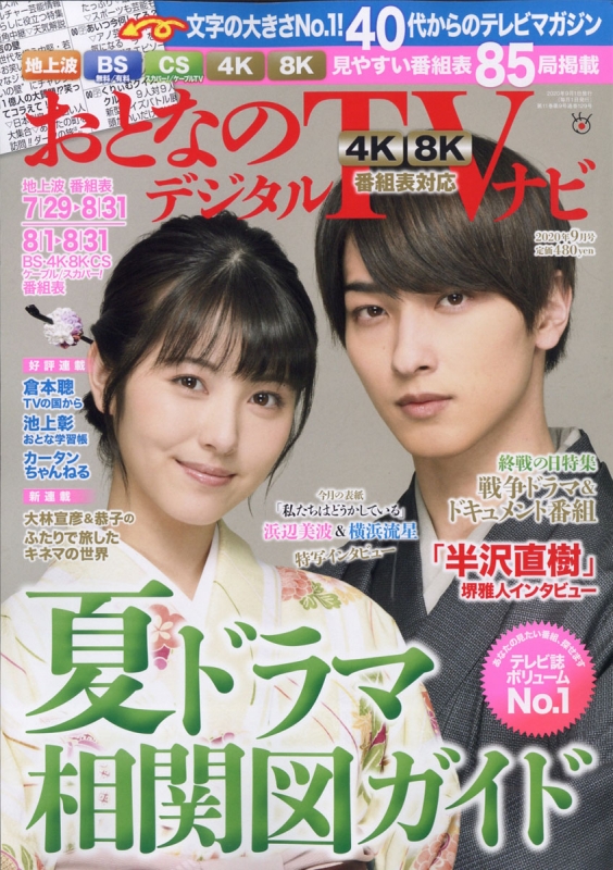 おとなのデジタルTVナビ 2020年 9月号【表紙：浜辺美波＆横浜流星