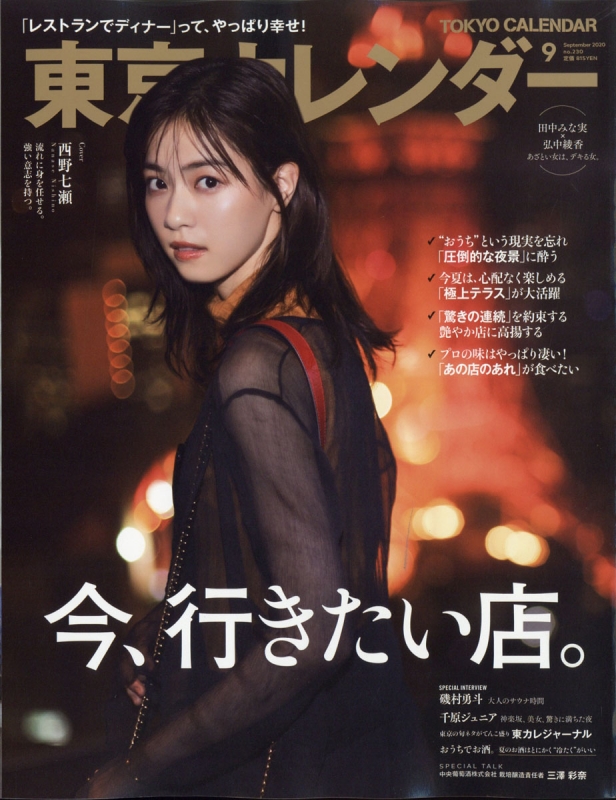 東京カレンダー 年 9月号 表紙 西野七瀬 東京カレンダー編集部 Hmv Books Online