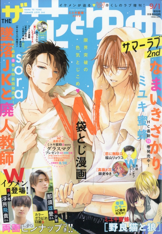 ザ 花とゆめ 花とゆめ 年 9月 1日号増刊 カラーグラビア 両面ピンナップ 那須雄登 浮所飛貴 美 少年 花とゆめ編集部 Hmv Books Online