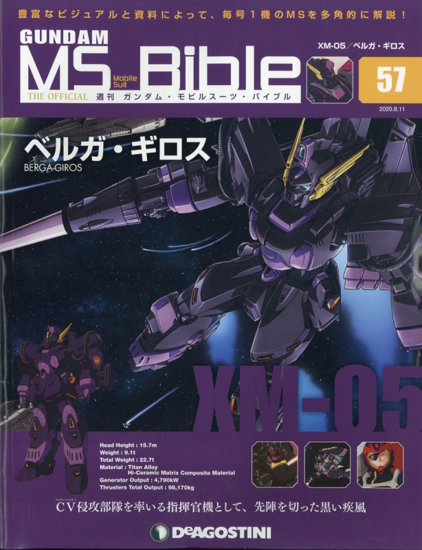 週刊 ガンダム・モビルスーツ・バイブル 2020年 8月 11日号 57号 : 週刊ガンダム・モビルスーツ・バイブル | HMV&BOOKS  online - 345420820