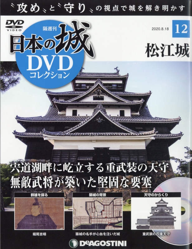 おトク情報がいっぱい！ 【デアゴスティーニ】日本の城DVDコレクション 