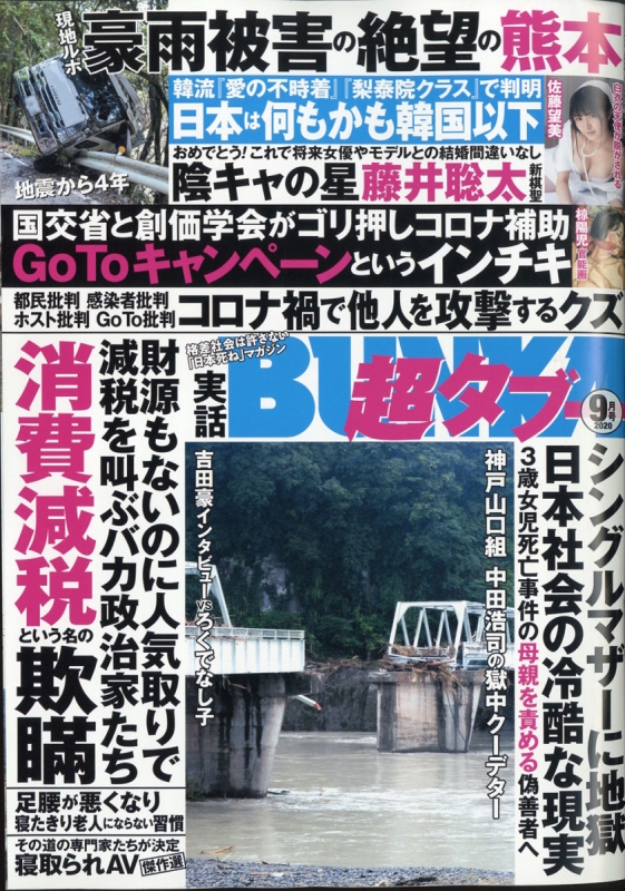 実話bunka超タブー 2020年 9月号 実話bunkaタブー編集部 Hmv Books Online 051590920