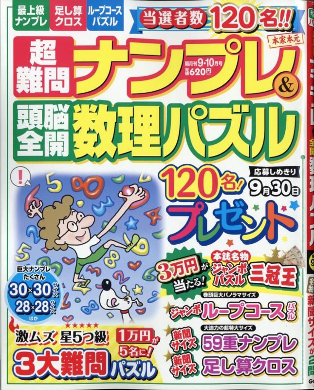 超難問ナンプレ & 頭脳全開数理パズル 2020年 9月号 : 超難問ナンプレ