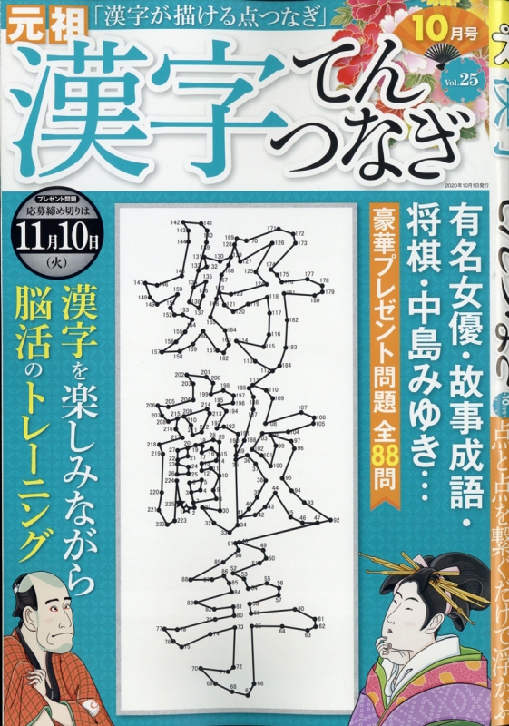 漢字てんつなぎ 年 10月号 Hmv Books Online