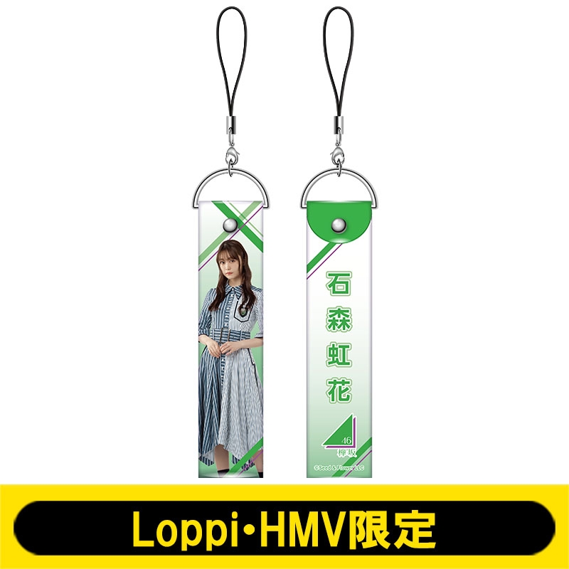 ペンライトストラップ 欅坂46 石森虹花 Loppi Hmv限定 欅坂46 Hmv Books Online Lp1109