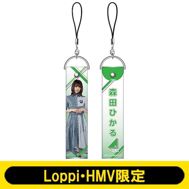 ペンライトストラップ(欅坂46 / 森田ひかる)【Loppi・HMV限定】 : 欅坂 