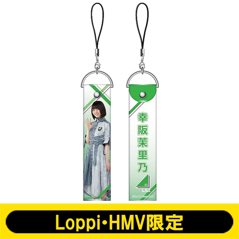 欅坂46（ストラップ） ペンライトストラップ(欅坂46 / 幸阪茉里乃)【Loppi・HMV限定
