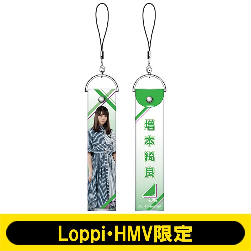 欅坂46（ストラップ） ペンライトストラップ(欅坂46 / 増本綺良)【Loppi・HMV限定