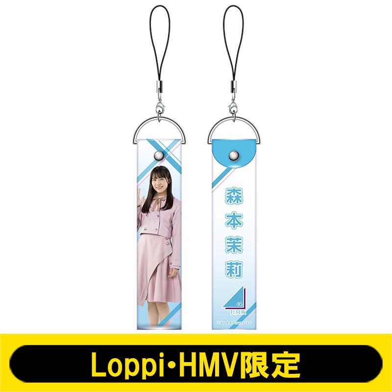 ペンライトストラップ(日向坂46 / 森本茉莉)【Loppi・HMV限定】 : 日