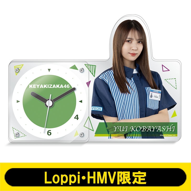 アクリル置時計(欅坂46 / 小林由依)【Loppi・HMV限定】 : 欅坂46 