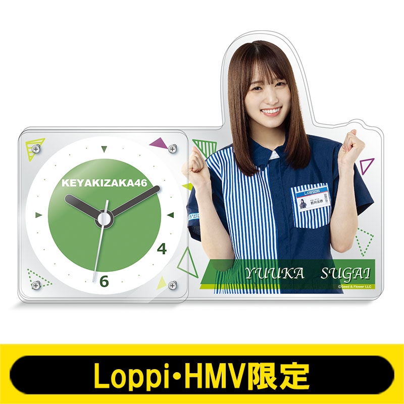 アクリル置時計(欅坂46 / 菅井友香)【Loppi・HMV限定】 : 欅坂46 ...
