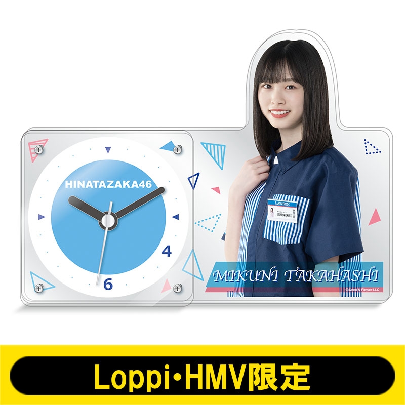 アクリル置時計(日向坂46 / 高橋未来虹)【Loppi・HMV限定】 : 日向坂46 