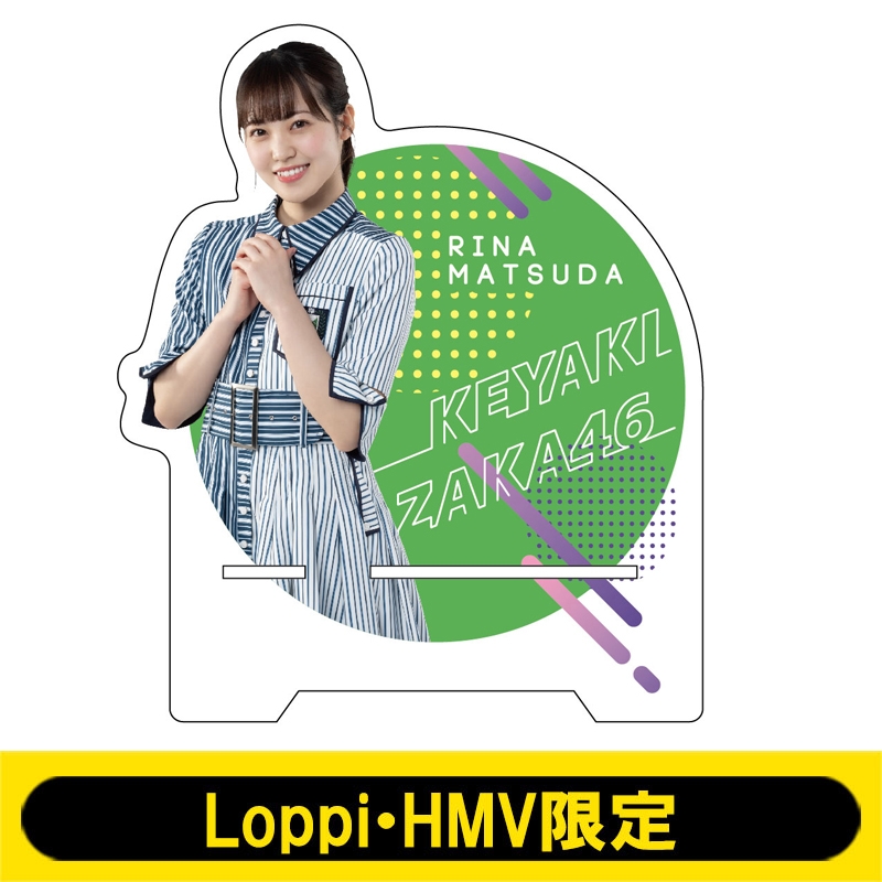 アクリルスマホスタンド 欅坂46 松田里奈 Loppi Hmv限定 欅坂46 Hmv Books Online Lp