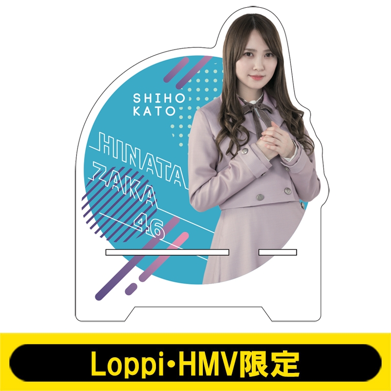 アクリルスマホスタンド(日向坂46 / 加藤史帆)【Loppi・HMV限定】 : Hinatazaka46 | HMVBOOKS online :  Online Shopping  Information Site - LP167084 [English Site]