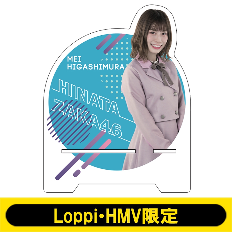 アクリルスマホスタンド(日向坂46 / 東村芽依)【Loppi・HMV限定】 : 日