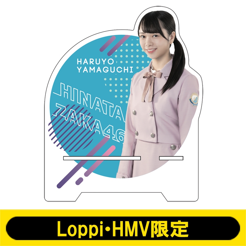 アクリルスマホスタンド(日向坂46 / 山口陽世)【Loppi・HMV限定 アクリルスマホスタンド(日向坂46 / 山口陽世)【Loppi・HMV限定