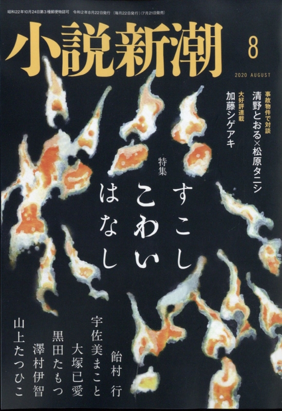 小説新潮 年 8月号 すこし こわい はなし 小説新潮編集部 Hmv Books Online 小説新潮 年 8月号 すこし こわい はなし 小説新潮編集部 Hmv Books Online