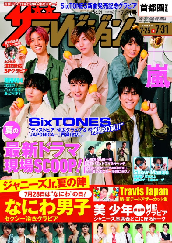 ジャニーズカウントダウン、紅白・ザテレビジョン 2020年1月17日号  