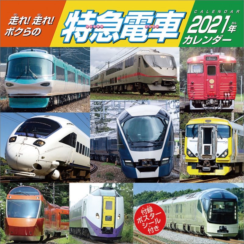 走れ！走れ！ボクらの特急電車 / 2021年カレンダー : 2021年カレンダー