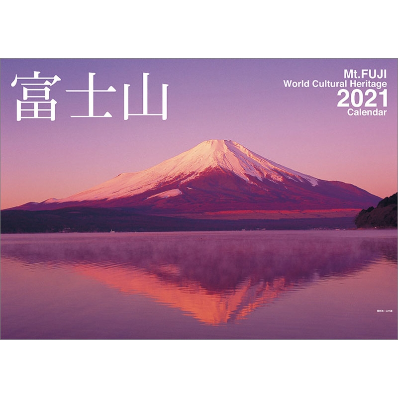 富士山 / 2021年カレンダー : 2021年カレンダー | HMV&BOOKS