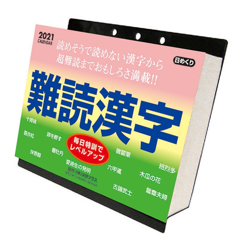 難読漢字 21年カレンダー 21年カレンダー Hmv Books Online 21cl613