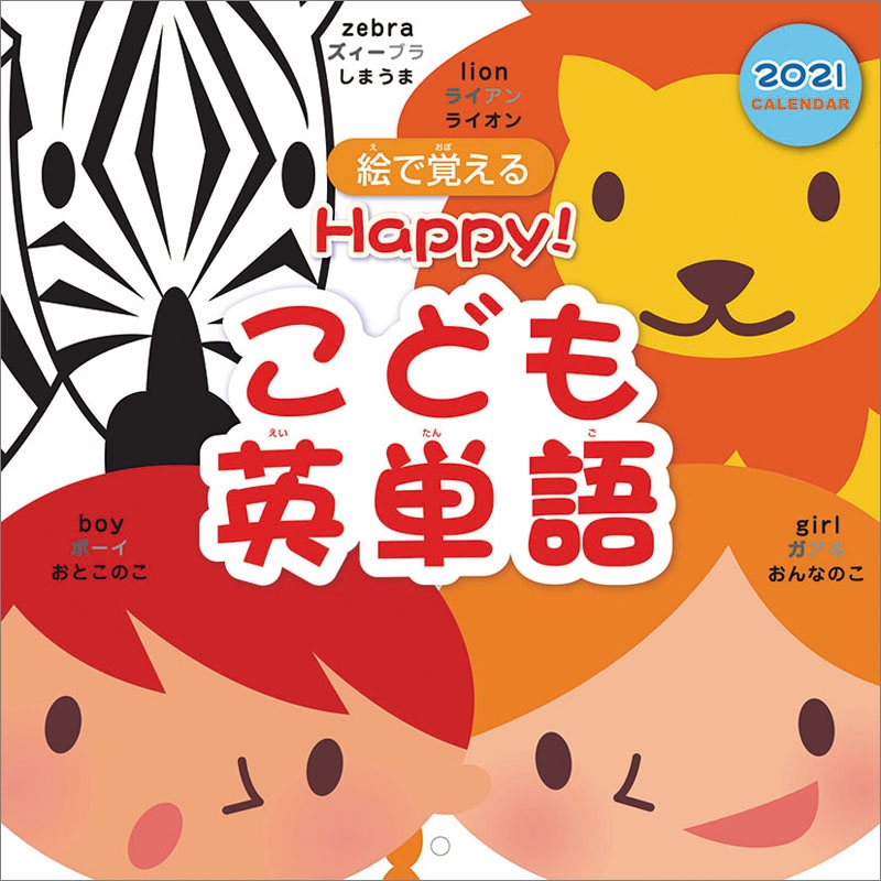 Happy こども英単語 21年カレンダー 21年カレンダー Hmv Books Online 21cl616