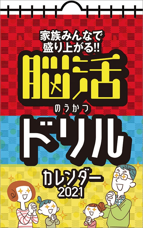 家族みんなで盛り上がる 脳活ドリルカレンダー 21年カレンダー 21年カレンダー Hmv Books Online 21cl622