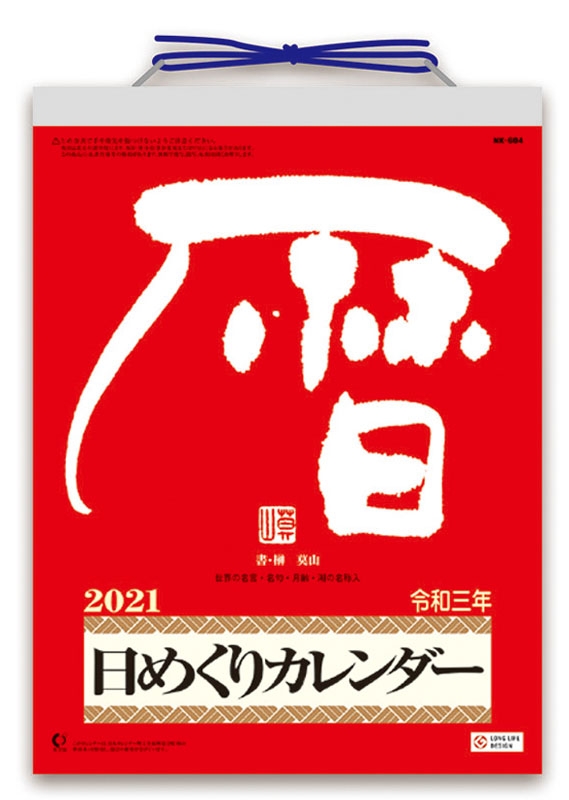 メモ付き日めくり 莫山 21年カレンダー 21年カレンダー Hmv Books Online 21cl661