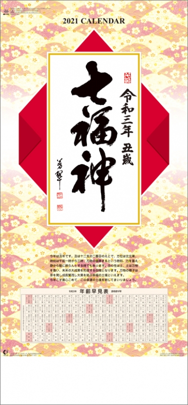 七福神（NK） / 2021年カレンダー : 2021年カレンダー | HMV&BOOKS