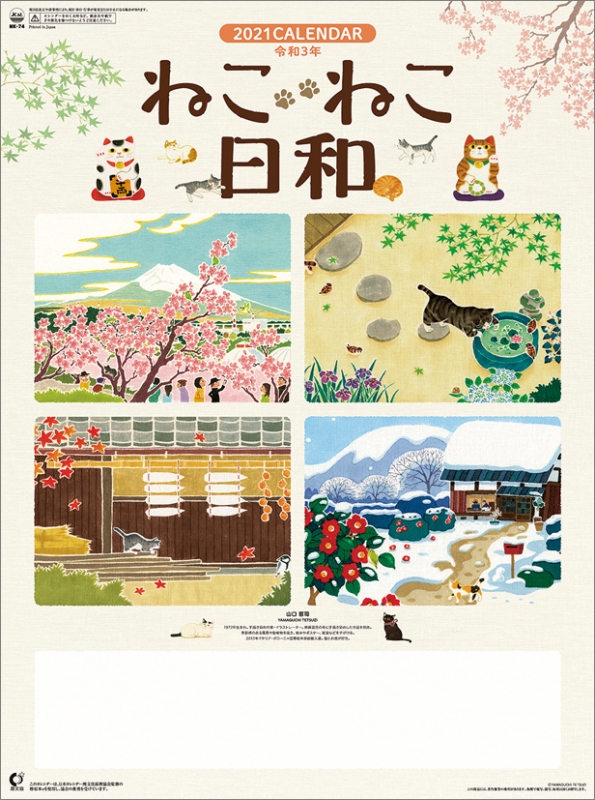 ねこ ねこ日和 21年カレンダー 21年カレンダー Hmv Books Online 21cl1034