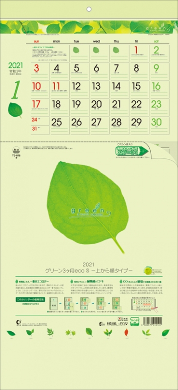 グリーン3ヶ月eco S 上から順タイプ 21年カレンダー 21年カレンダー Hmv Books Online 21cl1040