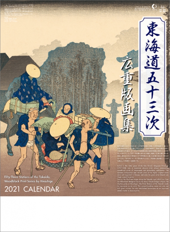 東海道五十三次 広重版画集 / 2021年カレンダー : 安藤広重